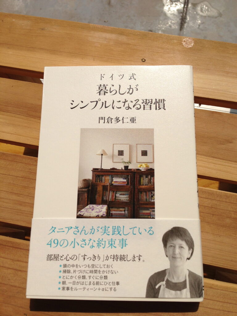 引っ越しの際に購入した、門倉多仁亜さんの本、「ドイツ式暮らしがシンプルになる習慣」