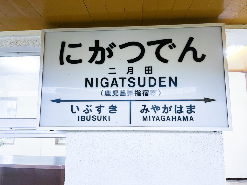 二月田駅の駅名標。