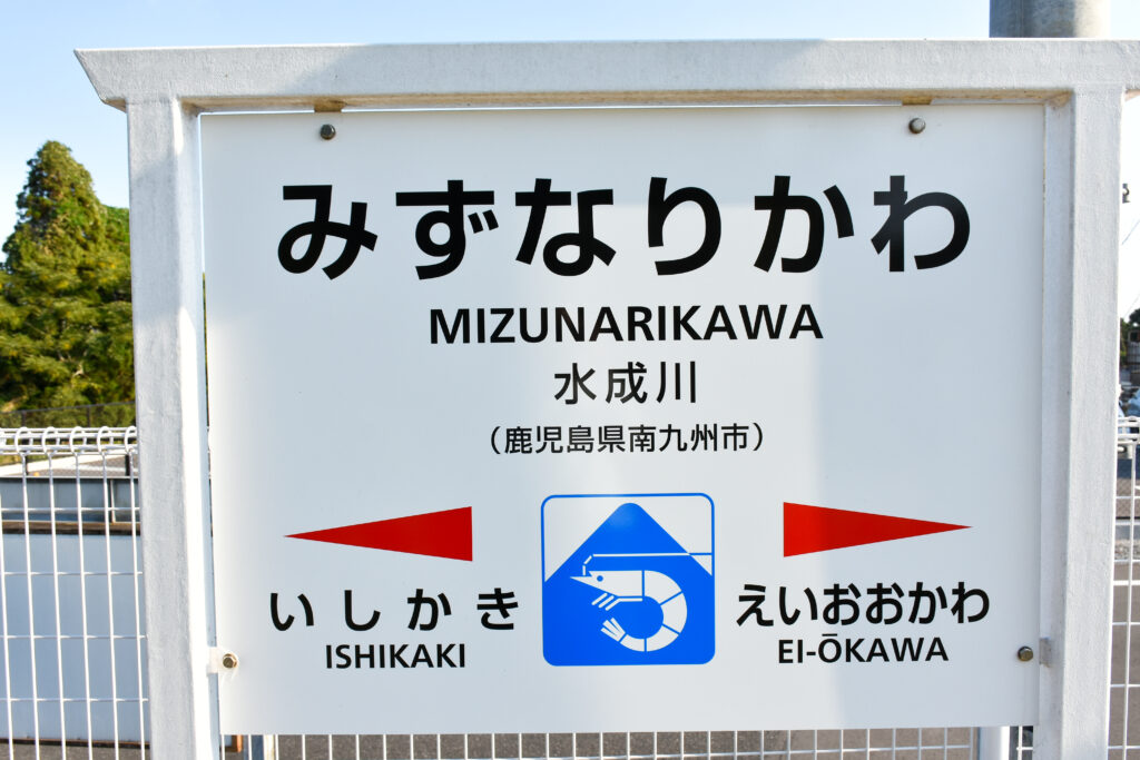 指宿枕崎線、水成川駅の駅名標。新しいです。