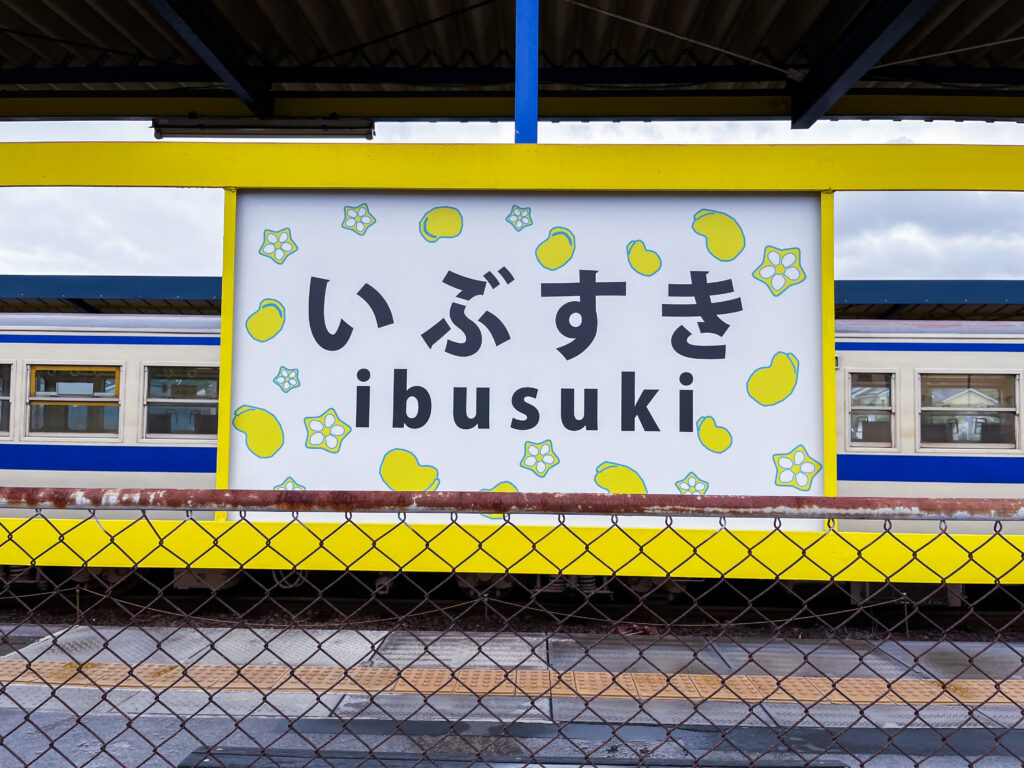 指宿駅の駅名標です。