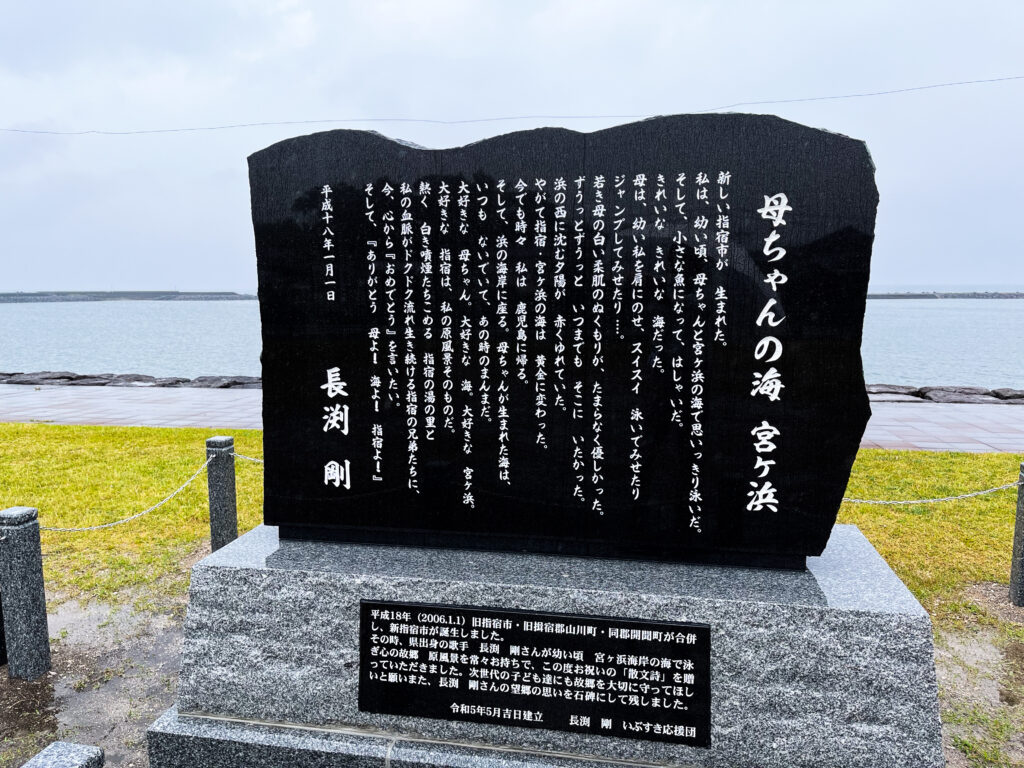 2023年5月、長渕剛さん作「母ちゃんの海　宮ヶ浜」の散文詩が書かれた石碑が建立されました。
