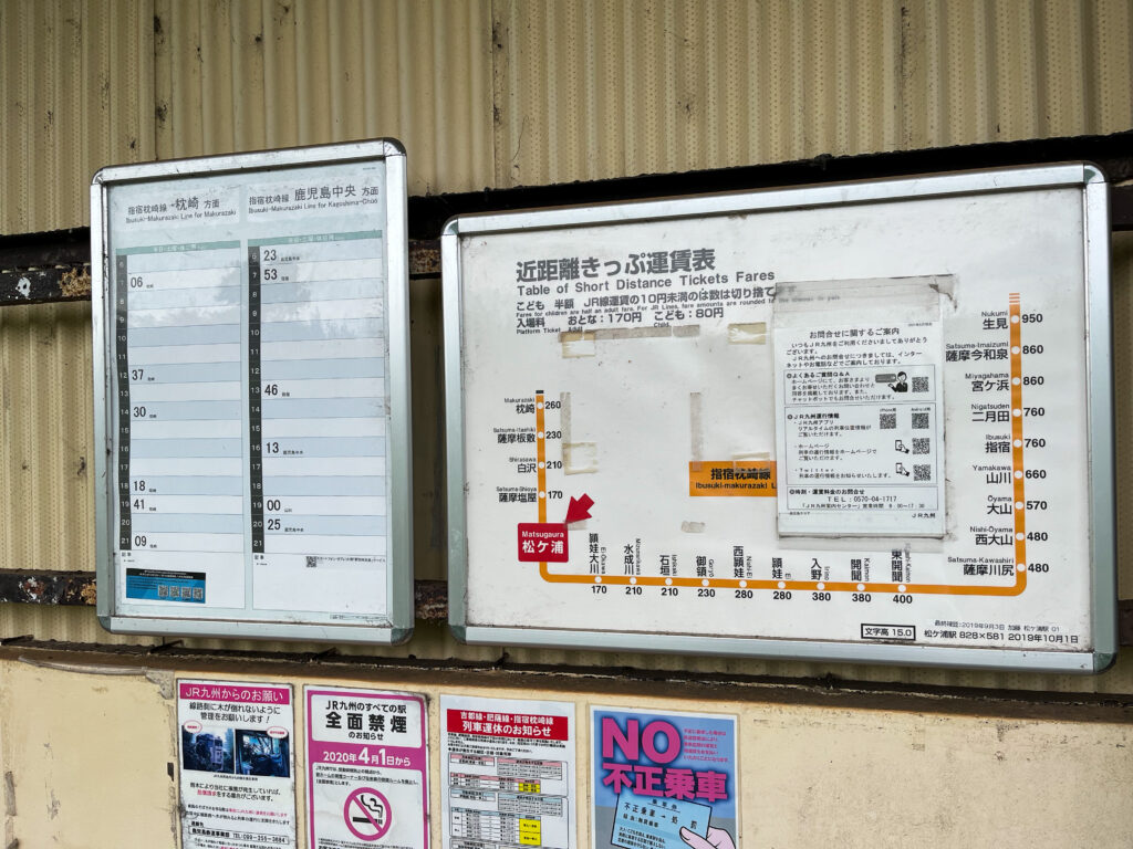 松ヶ浦駅の時刻表と運賃表。