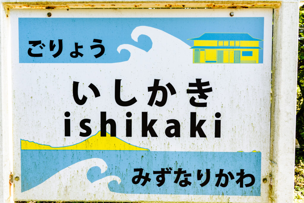 石垣駅の駅名標。