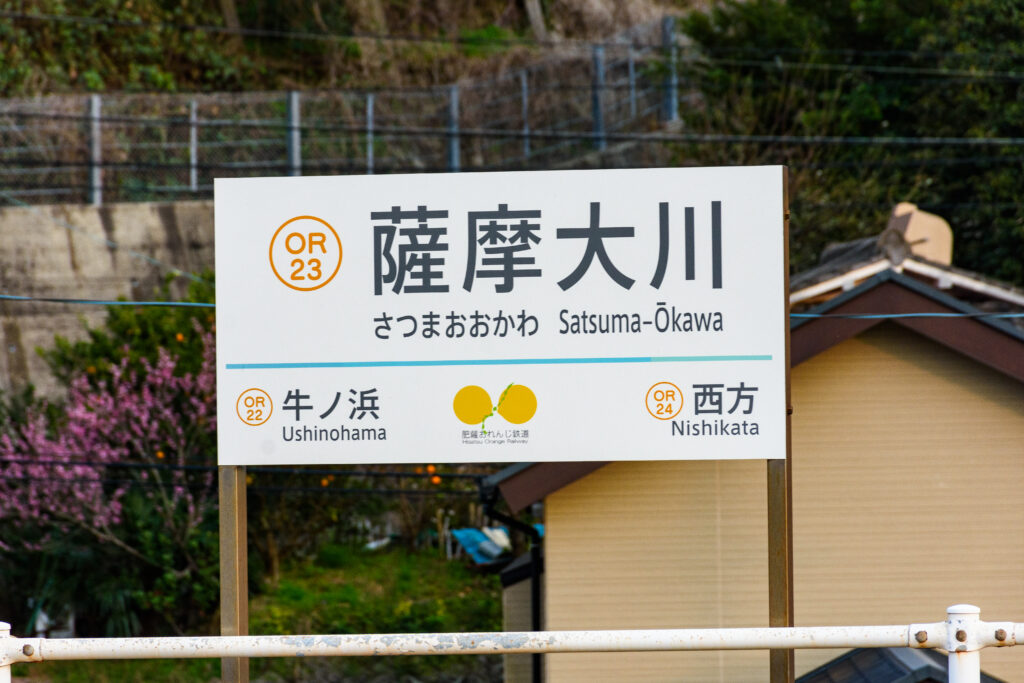 薩摩大川駅の駅名標。