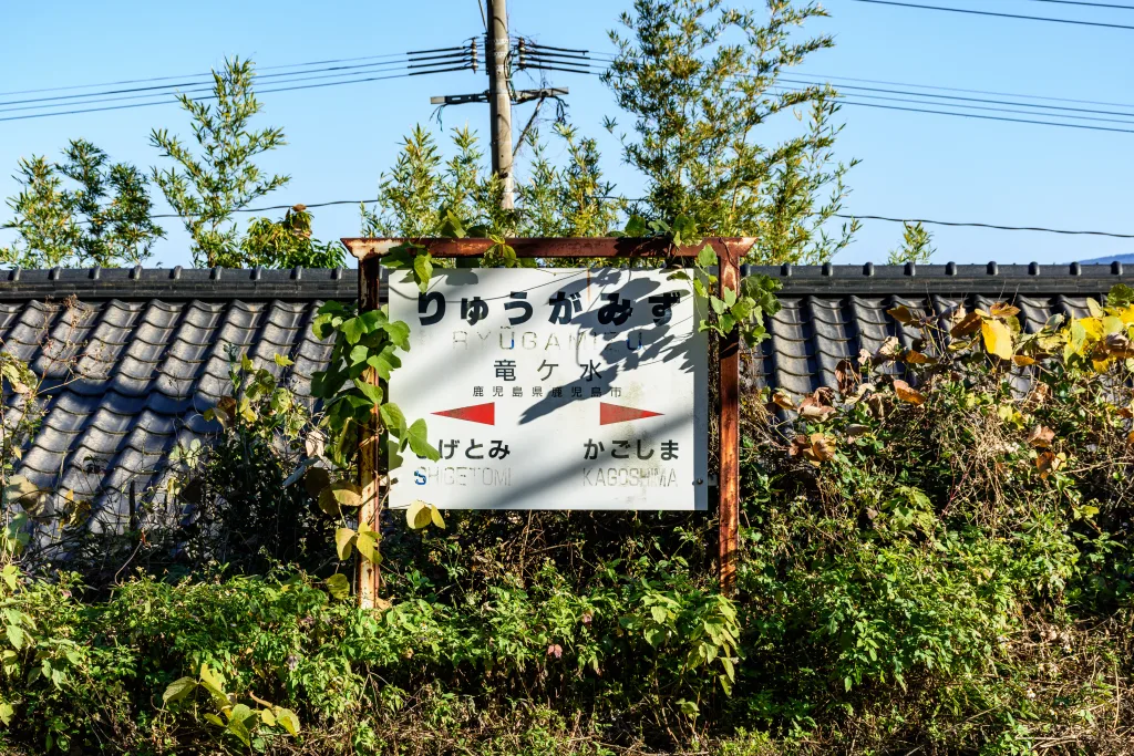 竜ヶ水駅の駅名標、海側。